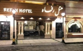 هتل رفاه مشهد